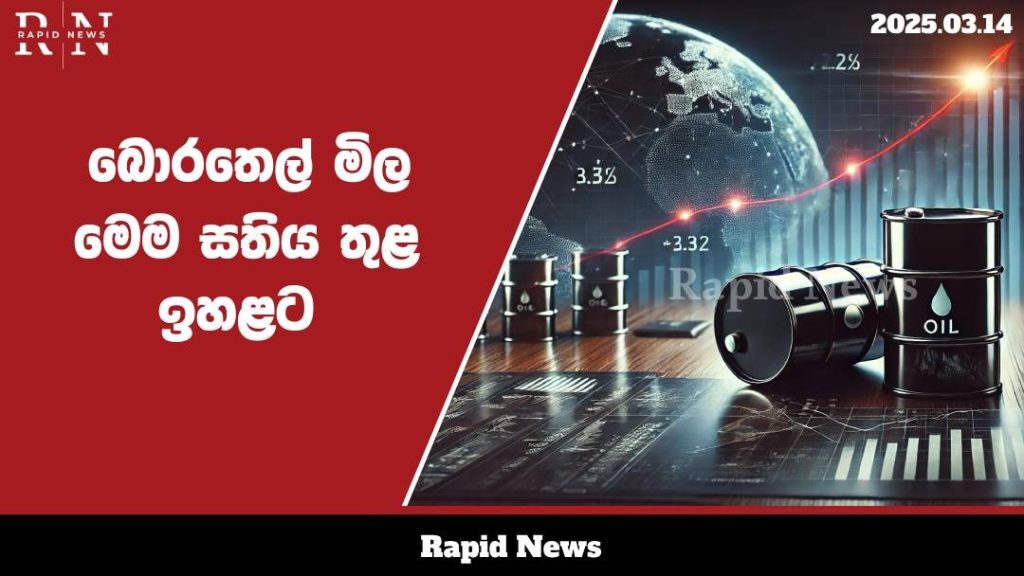 ලෝක වෙළෙඳපොළේ බොරතෙල් මිල මේ සතිය තුළ ඉහළ යයි .......…… 6 WhatsApp Image 2025 03 14 at 13.28.56 1