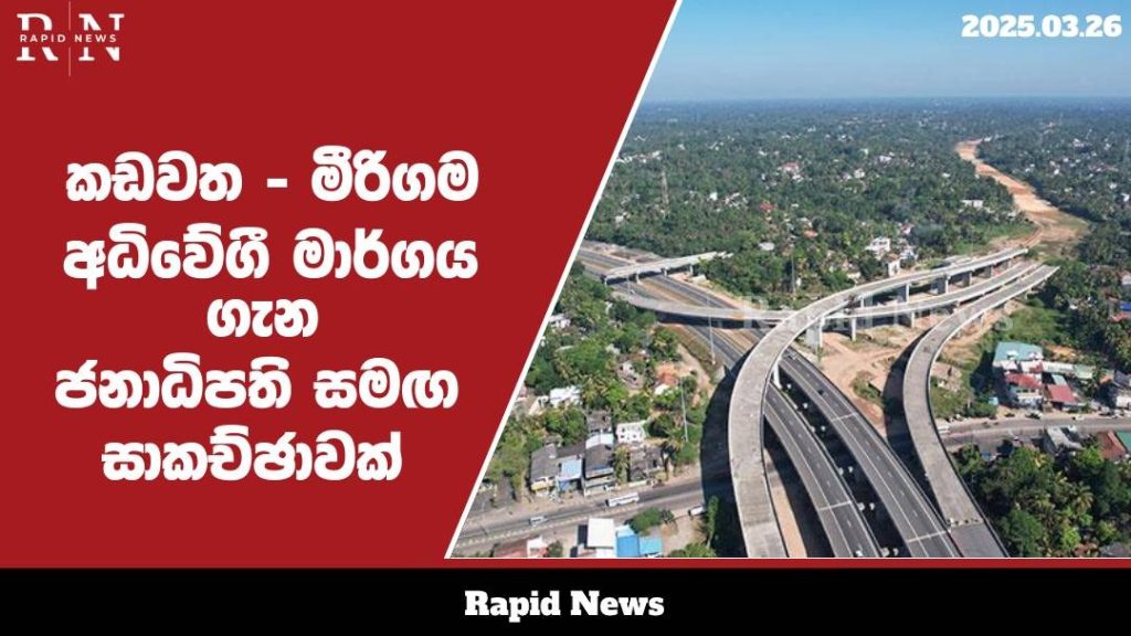 කඩවත - මීරිගම කොටසේ ඉදිකිරීම ගැන ජනාධිපතිවරයා සමග සාකච්ඡා .......…… 1 WhatsApp Image 2025 03 26 at 12.10.32