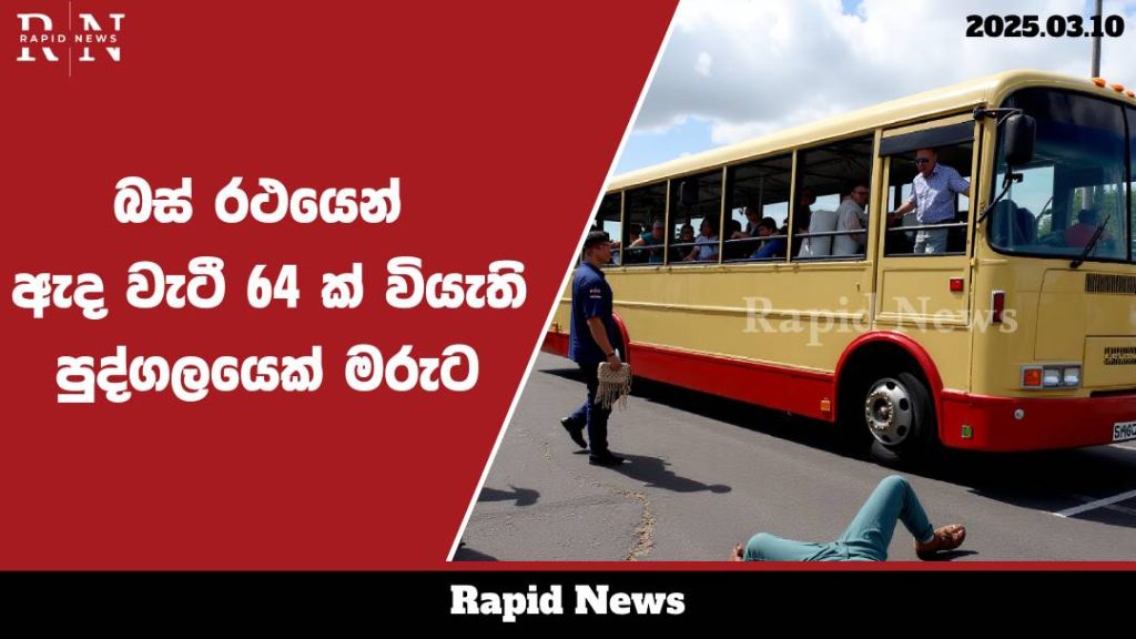 බස් රථයෙන් ඇද වැටී 64 ක් වියැති පුද්ගලයෙක් මරුට .......…… 9 bus web 3
