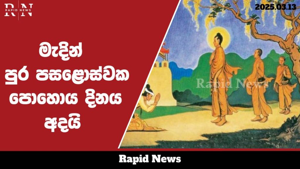 මැදින් පුර පසළොස්වක පොහොය දිනය අදයි .......…… 3 poya web