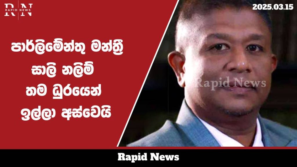 පාර්ලිමේන්තු මන්ත්රී සාලි නලිම් තම ධුරයෙන් ඉල්ලා අස්වෙයි .......…… 1 sali web