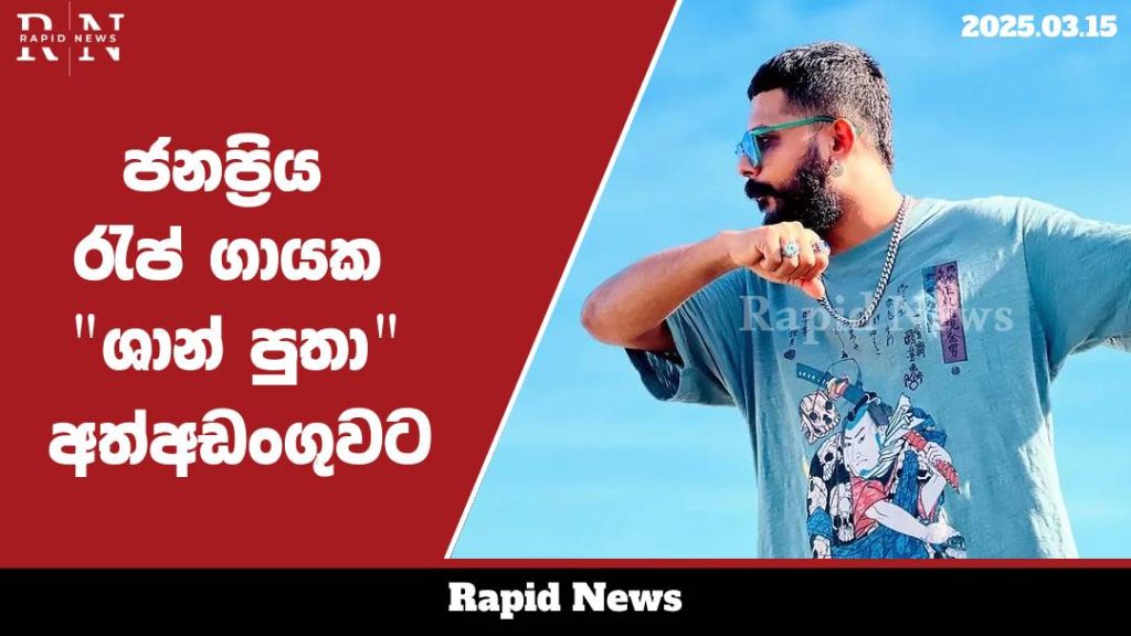 ජනප්රිය රැප් ගායක "ශාන් පුතා" අත්අඩංගුවට .......…… 2 shanputha web