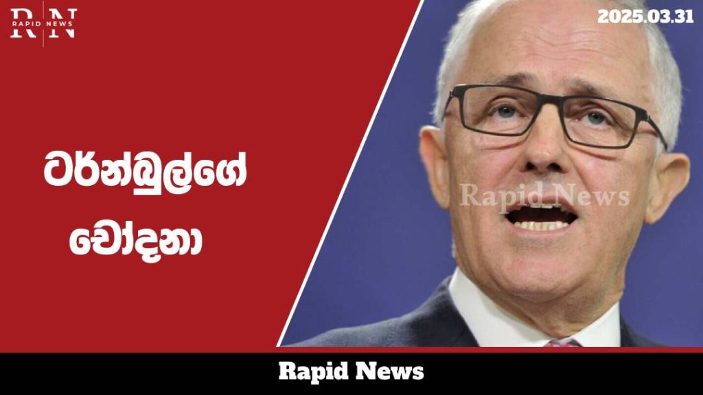 ටර්න්බුල්ගේ චෝදනා.......…… 10 tanbul web 1