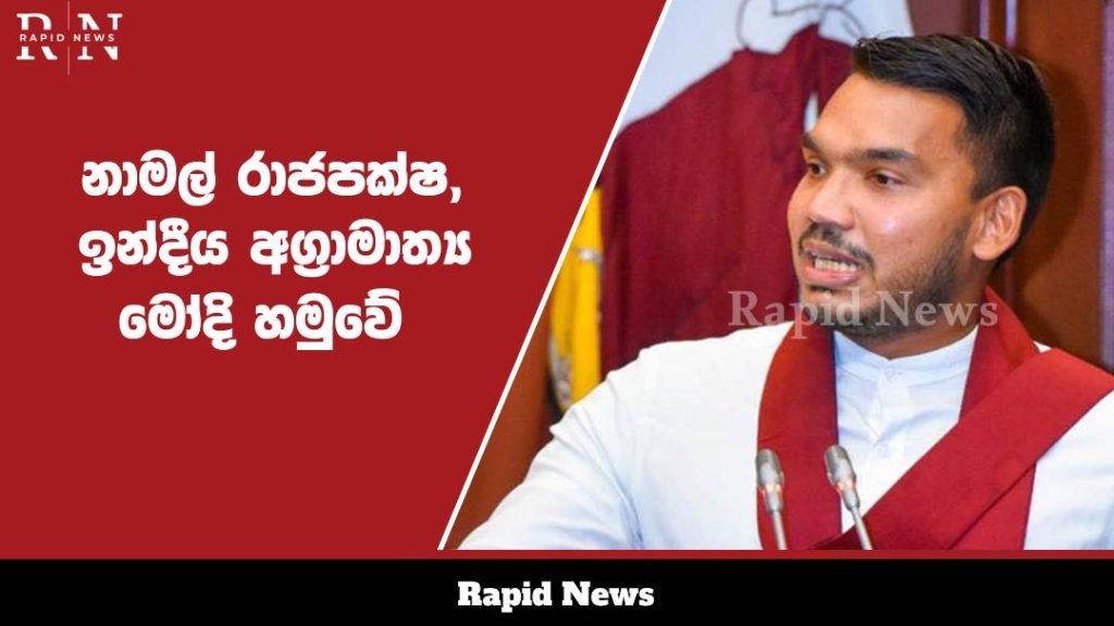 පාර්ලිමේන්තු මන්ත්රී නාමල් මහතා, ඉන්දීය අග්රමාත්ය මෝදි මහතා හමුවෙයි.......…… 9 WhatsApp Image 2025 04 09 at 15.45.22