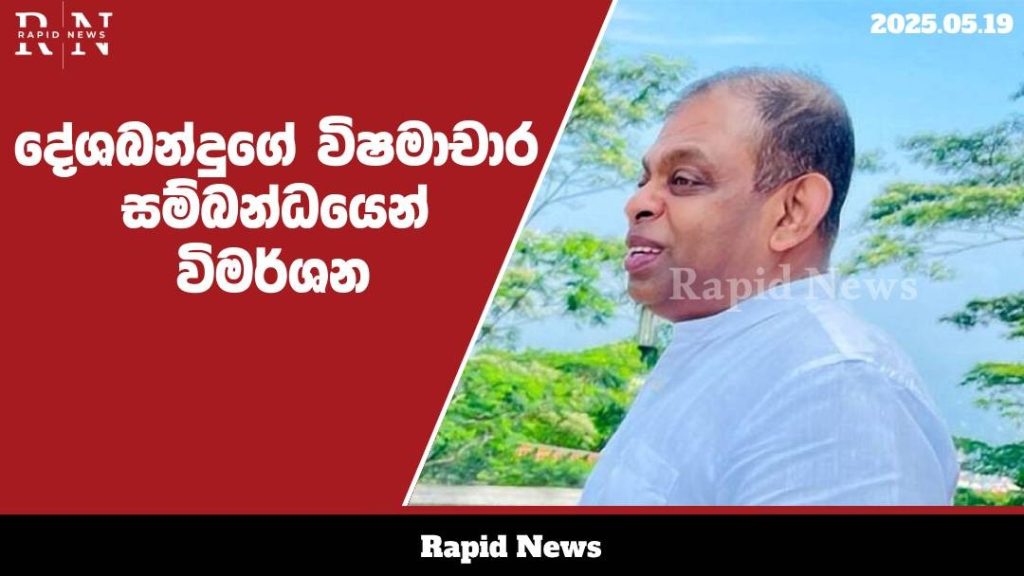දේශබන්දු තෙන්නකෝන් මහතා සිදුකර ඇති බව කියන විෂමාචාර සහ ධුරයේ බලතල අනිසි ලෙස යොදාගැනීම සම්බන්ධයෙන් විමර්ශනය කර වාර්තා කිරීමට පත්කළ පරීක්ෂණ කමිටුව අද (19) සිට පරීක්ෂණ කටයුතු ආරම්භ කිරීමට නියමිතව තිබේ .............…… 1 WhatsApp Image 2025 05 19 at 19.17.43