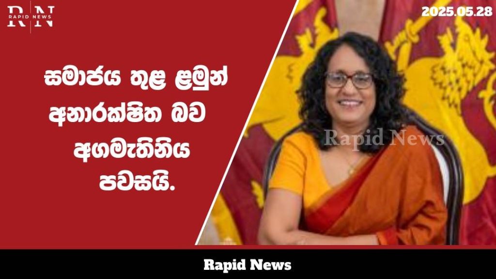 සමාජය තුළ ළමුන් අනාරක්ශිත බව අගමැතිනිය පවසයි............ 1 WhatsApp Image 2025 05 28 at 09.50.52 1