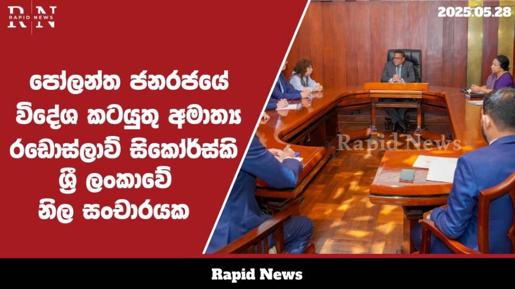 පෝලන්ත ජනරජයේ විදේශ කටයුතු අමාත්ය රඩොස්ලාව් සිකෝර්ස්කි ශ්රී ලංකාවේ නිල සංචාරයක .............…… 1 WhatsApp Image 2025 05 28 at 10.53.58