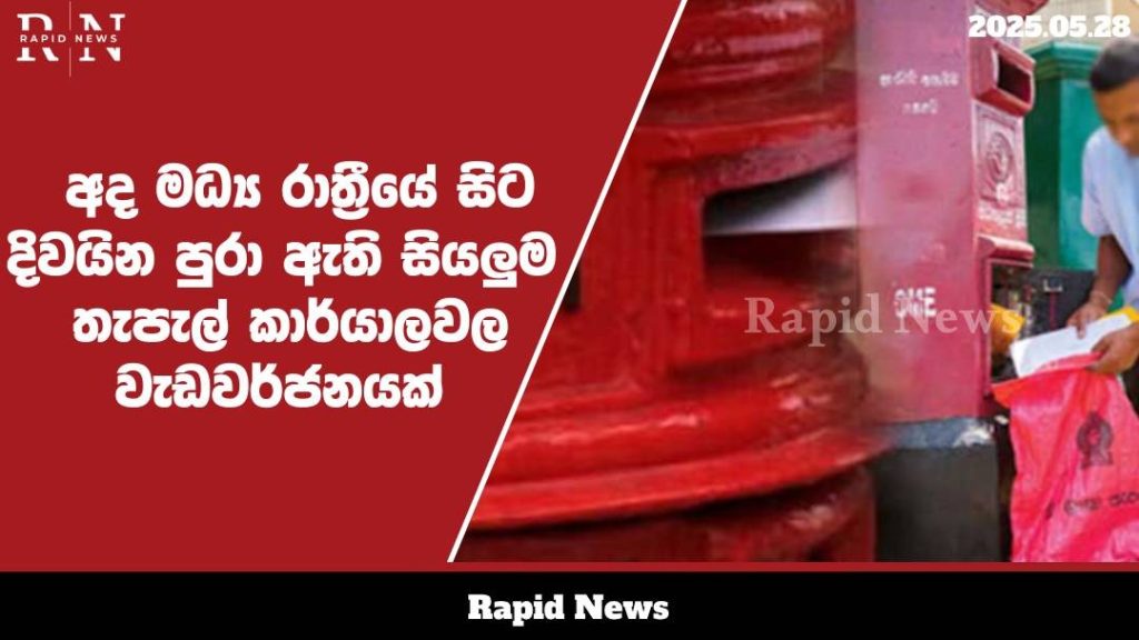 අද මධ්යම රාත්රියේ සිට දිවයින පුරා ඇතු සියලුම තැපල්කාර්යාලවල වැඩ වර්ජනයක් .............…… 1 WhatsApp Image 2025 05 28 at 12.49.16