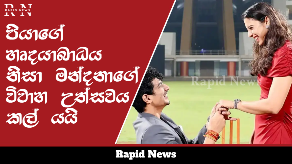 පියාගේ හෘදයාබාධය නිසා මන්දනාගේ විවාහ උත්සවය කල් යයි 1 1021