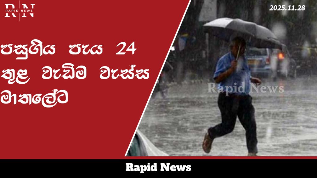 පසුගිය පැය 24 තුළ වැඩිම වැස්ස මාතලේට 2 template 23