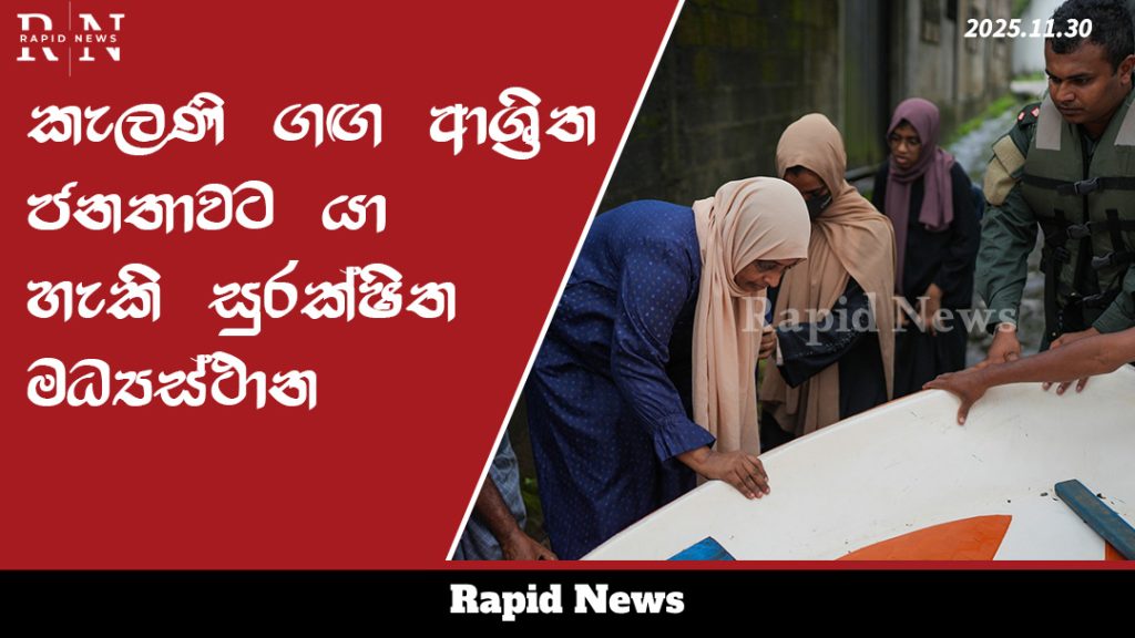 කැලණි ගඟ ආශ්රිත ජනතාවට යා හැකි සුරක්ෂිත මධ්යස්ථාන 10 template 43