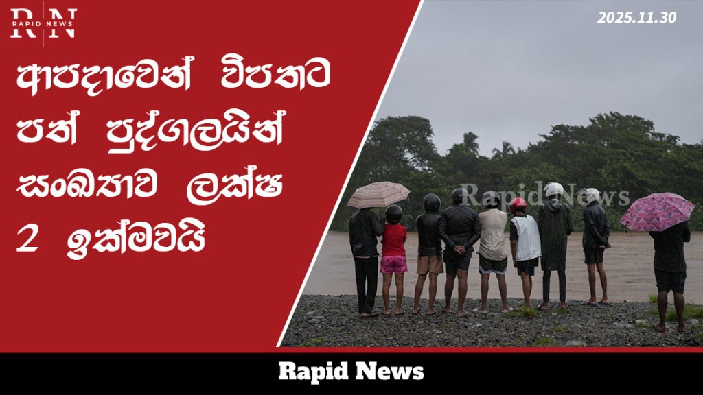 ආපදාවෙන් විපතට පත් පුද්ගලයින් සංඛ්යාව ලක්ෂ 2 ඉක්මවයි 9 template 44