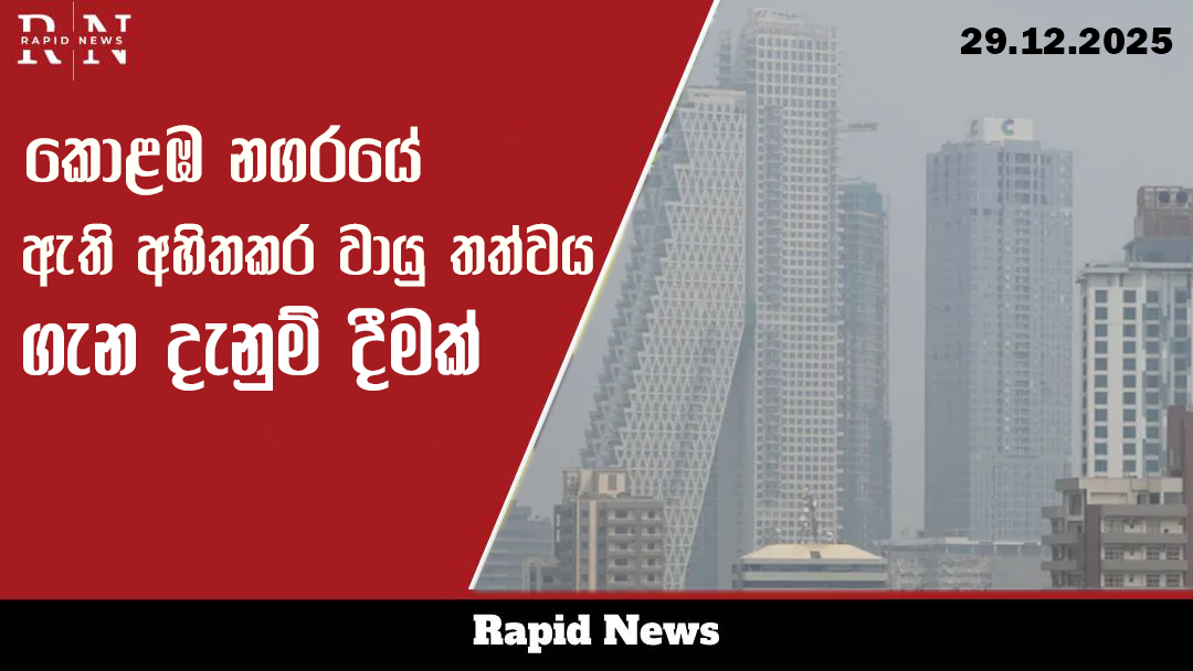 වායු ගුණාත්මක තත්වය ගැන දැනුම්දීමක් 1 aaaaaa