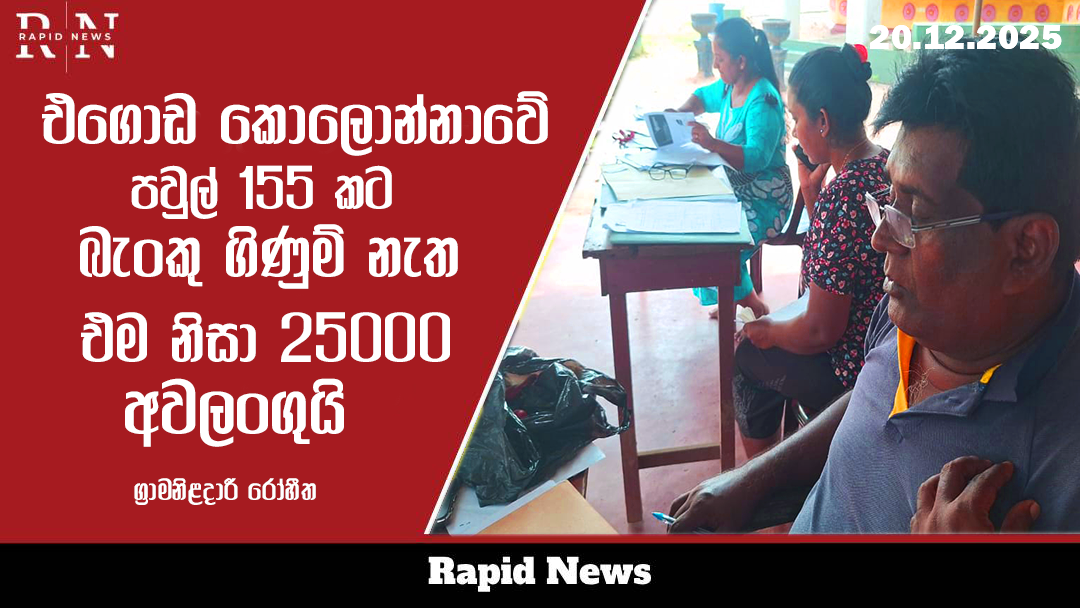 මෙගොඩ කොලොන්නාව ගංවතුර සහනාධාර අයදුම්පත් 155ක් අවලංගුයි ! 1 megoda kolonnawa 25000 1
