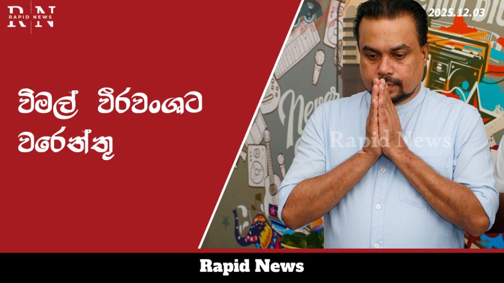 විමල් වීරවංශට වරෙන්තු 7 template 1