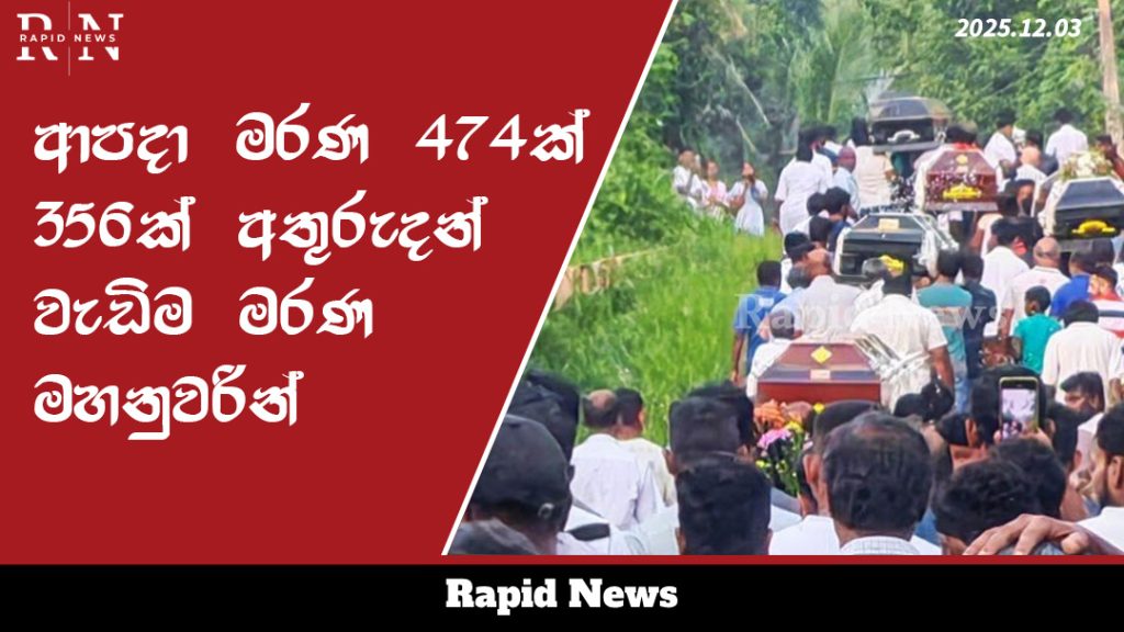 ආපදා මරණ 474ක් - 356ක් අතුරුදන් - වැඩිම මරණ මහනුවරින් 6 template 2