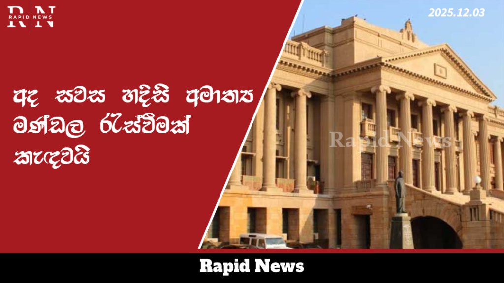 අද සවස හදිසි අමාත්ය මණ්ඩල රැස්වීමක් කැඳවයි 3 template 5