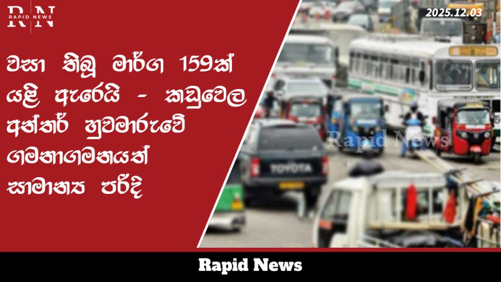 වසා තිබූ මාර්ග 159ක් යළි ඇරෙයි - කඩුවෙල අන්තර් හුවමාරුවේ ගමනාගමනයත් සාමාන්ය පරිදි 2 template 6