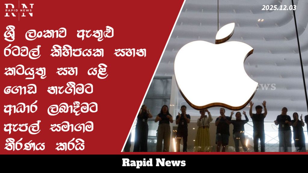 ශ්රී ලංකාව ඇතුළු රටවල් කිහිපයක සහන කටයුතු සහ යළි ගොඩ නැගීමට ආධාර ලබාදීමට ඇපල් සමාගම තීරණය කරයි 1 template 7
