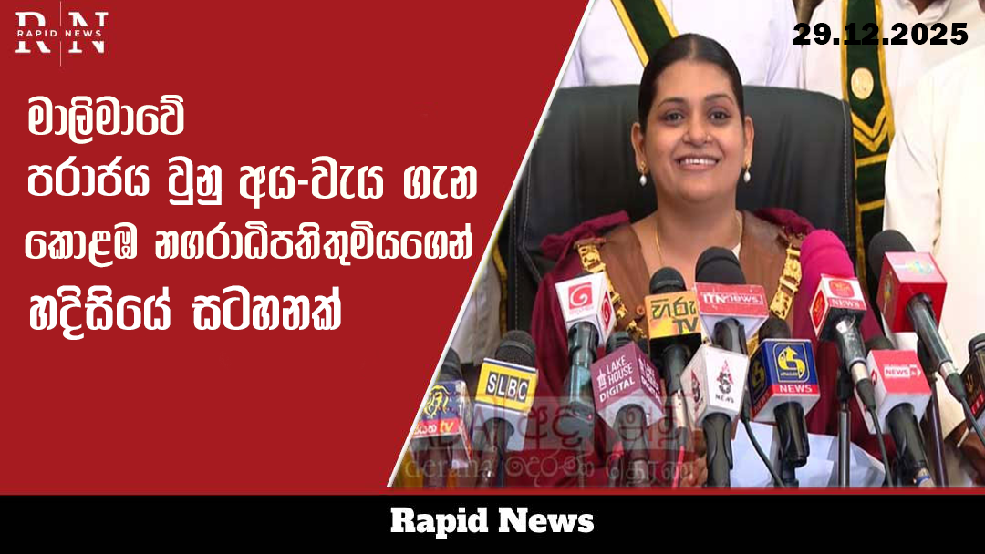 අයවැය ගැන කොළඹ නගරාධිපතිනියගෙන් සටහනක් 1 vaiii