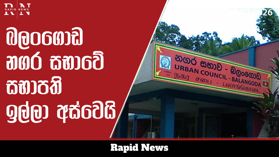 බලංගොඩ නගර සභාවේ සභාපති ඉල්ලා අස්වෙලා 1 Balangoda
