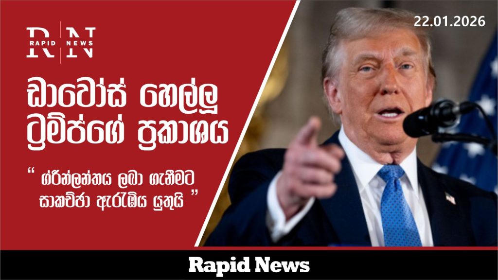 ඩාවෝස් හෙල්ලූ ට්රම්ප්ගේ ප්රකාශය: "ග්රීන්ලන්තය ලබා ගැනීමට වහාම සාකච්ඡා ඇරඹිය යුතුයි" 2 WhatsApp Image 2026 01 22 at 16.53.09 7