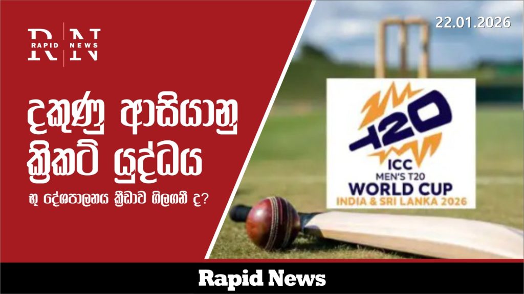 දකුණු ආසියානු 'ක්රිකට් යුද්ධය': භූ දේශපාලනය ක්රීඩාව ගිලගනී ද? 4 WhatsApp Image 2026 01 22 at 16.53.09 8