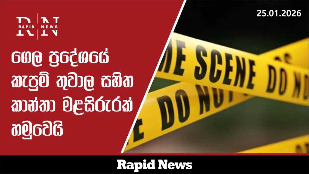 ගෙල ප්රදේශයේ කැපුම් තුවාල සහිත කාන්තා මළසිරුරක් හමුවෙයි 1 WhatsApp Image 2026 01 25 at 15.31.19 1