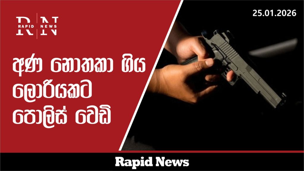 අණ නොතකා ගිය ලොරියකට පොලිස් වෙඩි 10 WhatsApp Image 2026 01 25 at 15.31.19 2