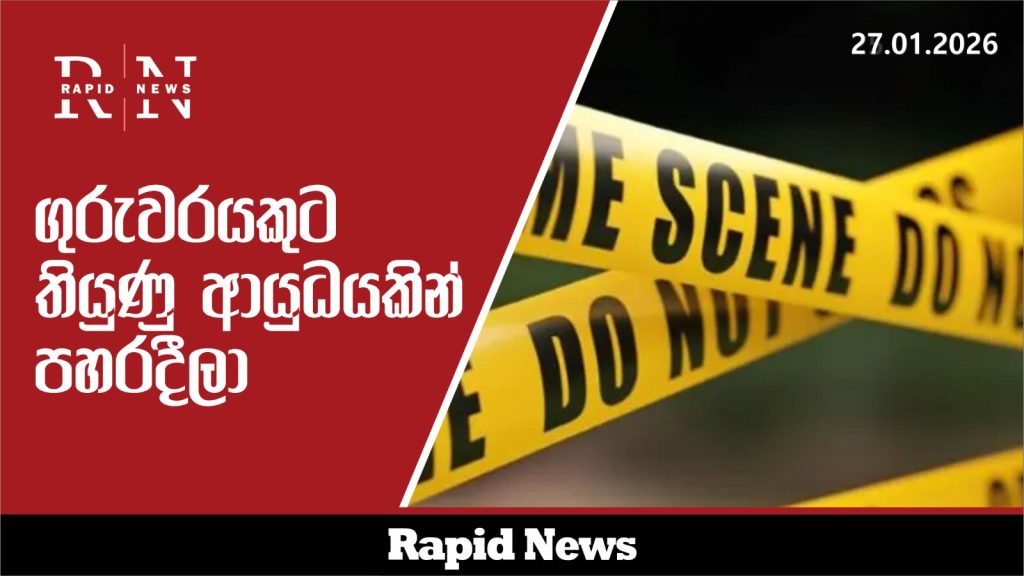 ගුරුවරයෙකුට තියුණු ආයුධයකින් පහරදීලා 9 WhatsApp Image 2026 01 27 at 16.33.26 2