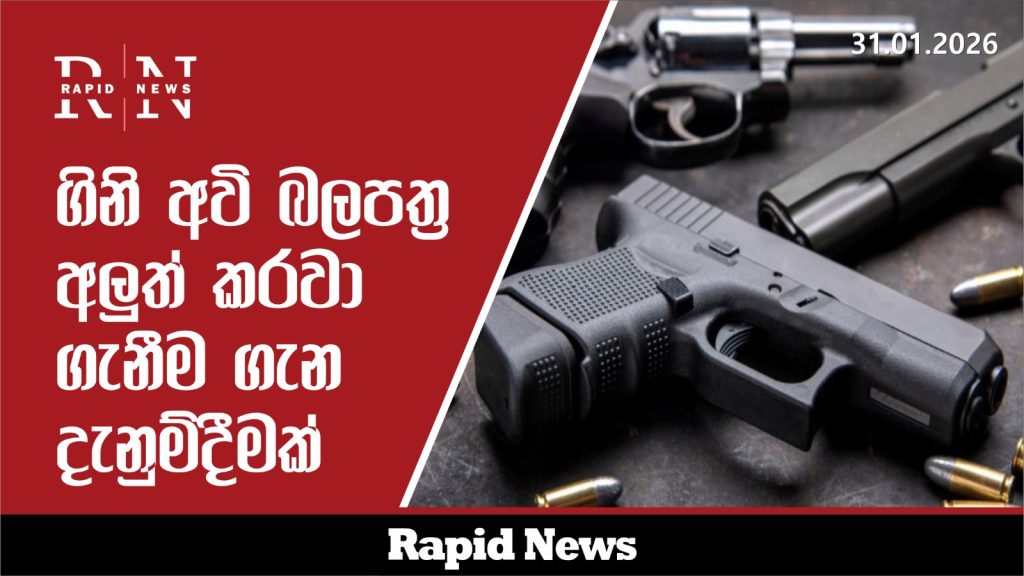 ගිනිඅවි බලපත්ර අලුත් කරවා ගැනීම ගැන දැනුම්දීමක් 9 WhatsApp Image 2026 01 31 at 1.00.35 PM