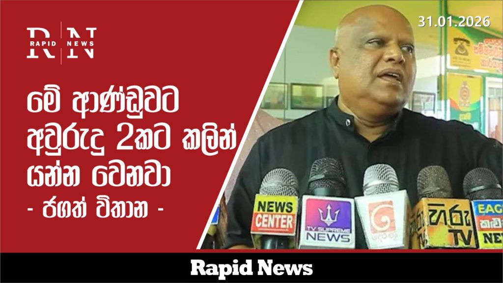 මේ ආණ්ඩුවට අවුරුදු 2කට කලින් යන්න වෙනවා – ජගත් විතාන 10 WhatsApp Image 2026 01 31 at 1.24.03 PM 1