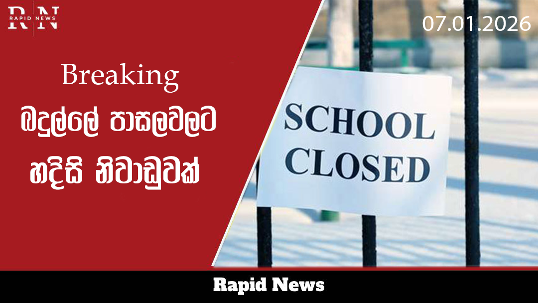Breaking: බදුල්ල දිස්ත්රික්කයේ පාසල්වලට හදිසි නිවාඩුවක් 3 badulla