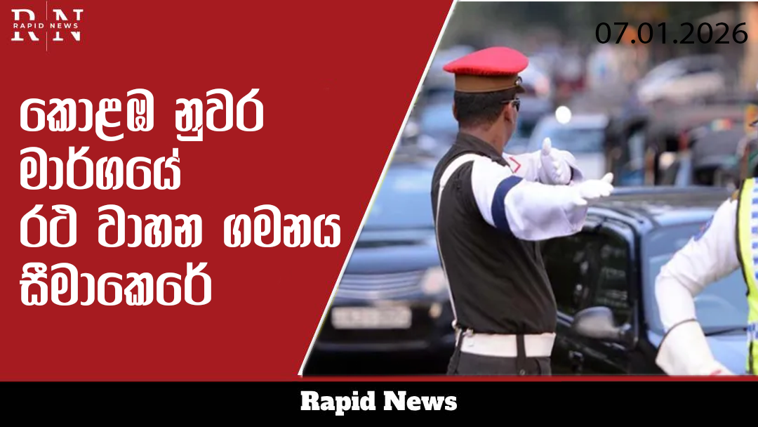 කොළඹ – නුවර මාර්ගයේ රථවාහන ගමනාගමනය සීමා කෙරේ 1 bbb