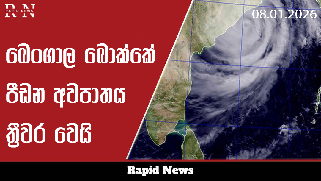 බෙංගාල බොක්කේ පීඩන අවපාතය තීව්ර වෙයි 4 bengallaa