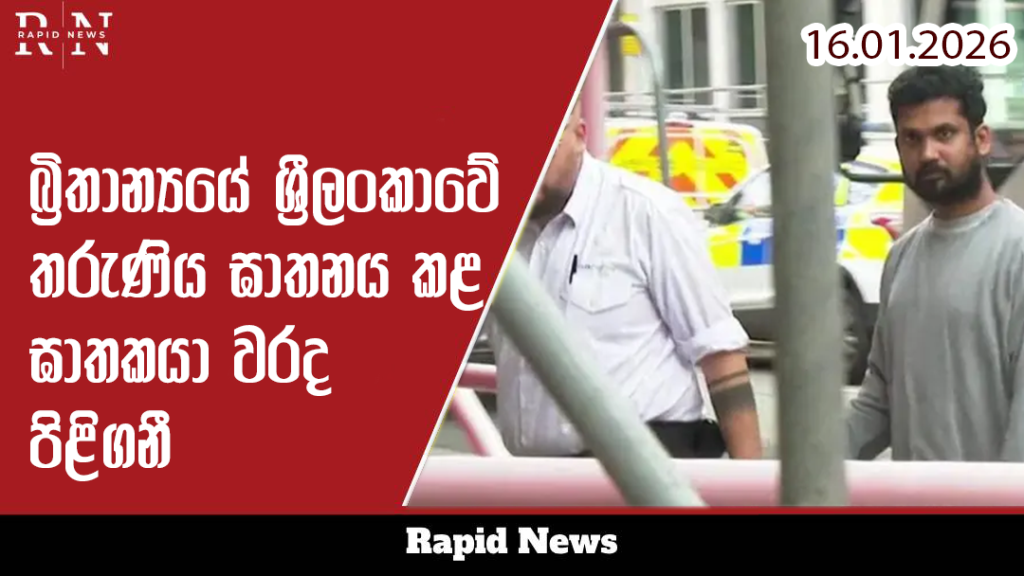 බ්රිතාන්යයේදී ශ්රී ලාංකික තරුණියක ඝාතනය කළ සැකකරු අධිකරණයේදී වරද පිළිගනී. 5 bithanya