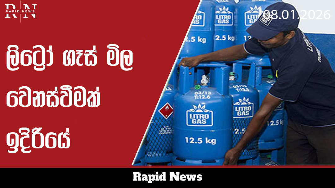 ලිට්රෝ ගෑස් මිල ගැන දැනුම්දිමක් 5 gassss