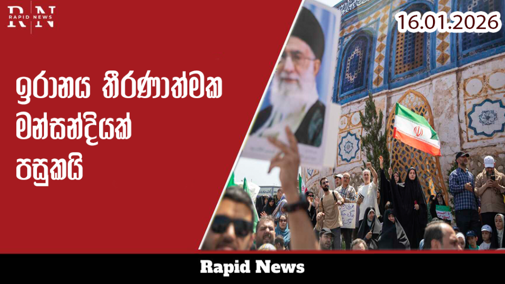 ඉරානය තීරණාත්මක මංසන්ධියක 1979 විප්ලවයෙන් පසු පාලන තන්ත්රය මුහුණ දෙන දරුණුතම අර්බුදය 4 iraaana theranathmaka