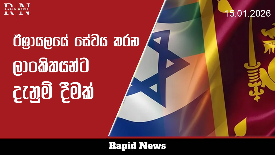 ඊශ්රායලයේ සේවය කරන ලාංකිකයින්ට දැනුම්දීමක් 7 ishralayaa