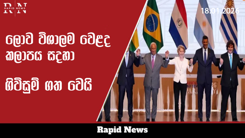 ලොව විශාලතම වෙළඳ කලාපය සඳහා ගිවිසුම්ගත වෙයි 3 lowa wishalaa