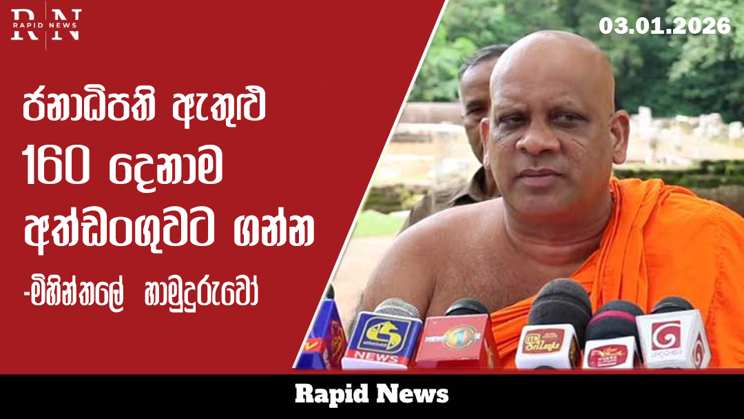 ජනපති ඇතුළු 160ම අත්අඩංගුවට ගන්න – මිහින්තලේ හිමි 1 mihinthalee 1