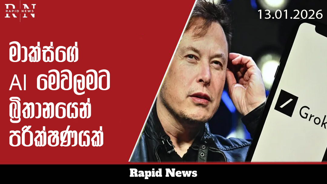 මස්ක්ගේ AI මෙවලමට බ්රිතාන්යයෙන් පරීක්ෂණයක් 8 mm