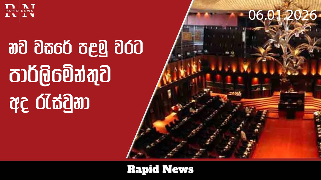 පාර්ලිමේන්තුව අද රැස්වේ 1 parl