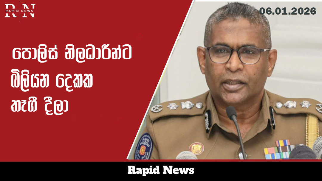 පොලිස් නිලධාරීන්ට බිලියන දෙකක තෑගි දීලා 4 policee
