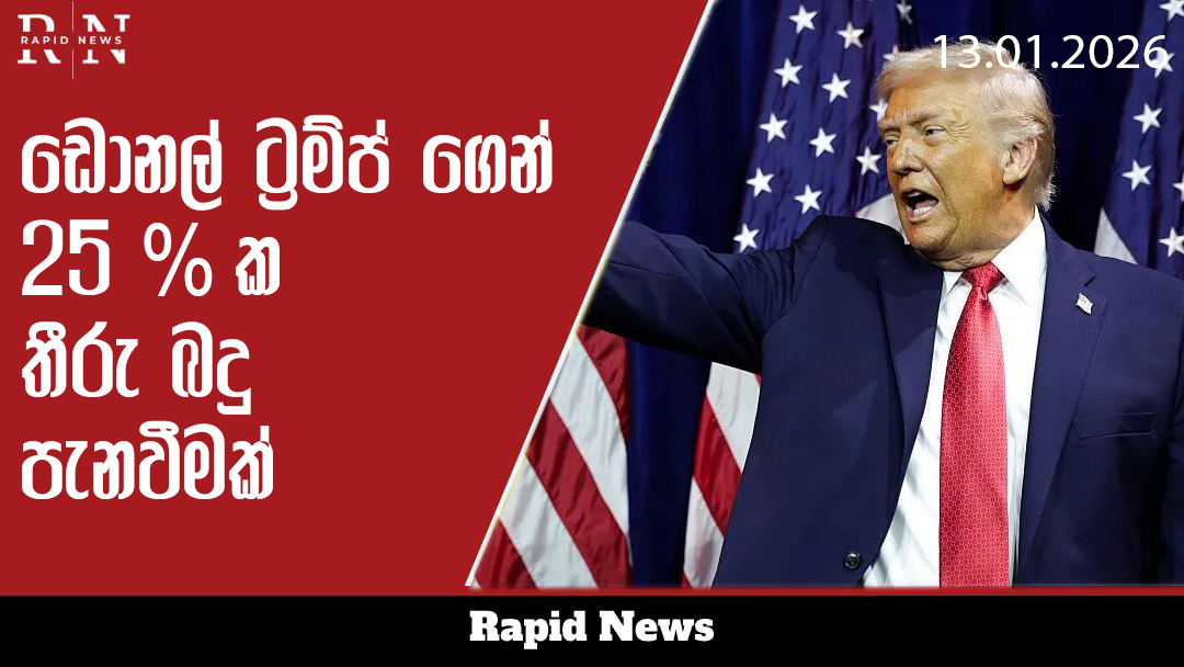 ට්රම්ප්ගෙන් 25%ක තීරු බද්දක් 9 ttt