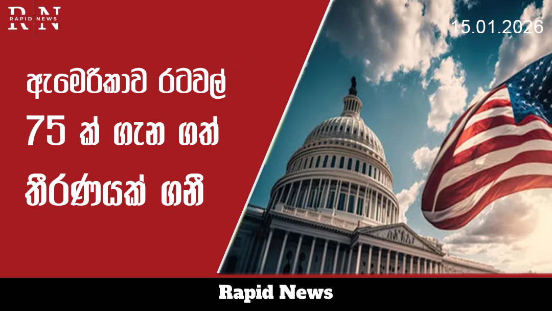 ඇමරිකාව රටවල් 75ක් ගැන ගත් තීරණය 6 usaa