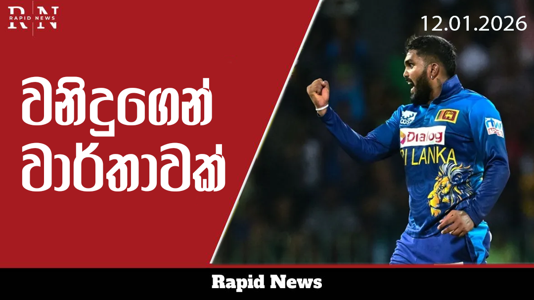 වනිඳුගෙන් වාර්තාවක් 1 waniduuu