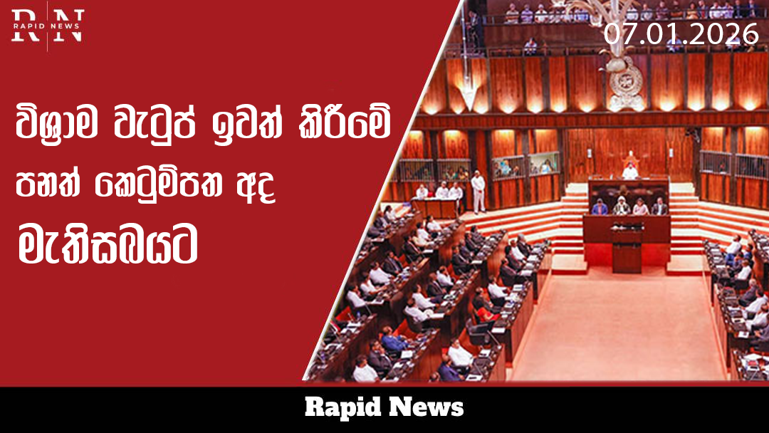 විශ්රාම වැටුප් ඉවත් කිරීමේ පනත් කෙටුම්පත මැතිසබයට 10 wishrama