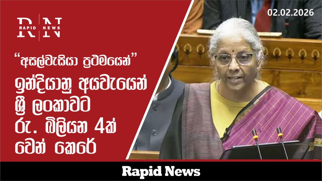 ඉන්දියාවේ 2026-27 මූල්ය වර්ෂය සඳහා වන මධ්යම රජයේ අයවැය අද එරට පාර්ලිමේන්තුවට ඉදිරිපත් කර තිබෙනවා. 1 WhatsApp Image 2026 02 02 at 19.17.59