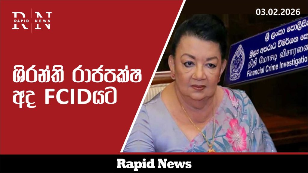 ශිරන්ති රාජපක්ෂ අද FCIDයට 1 WhatsApp Image 2026 02 03 at 10.22.03 AM 1